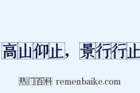 高山仰止，景行行止是什么意思的图片